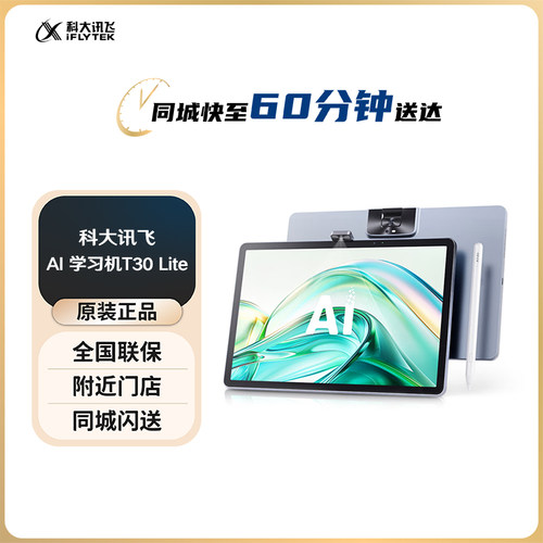 科大讯飞人工智能学习机T30 Lite 星火大模型 AI答疑辅导学练机