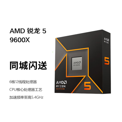 AMD 锐龙 5 9600X处理器(R5) 4nm 6核12线程 加速频率至高5.4GHz