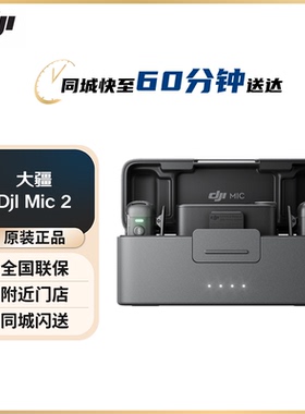 大疆DJI Mic 2  专业音质无线麦克风 直播降噪收音麦 蓝牙领夹麦
