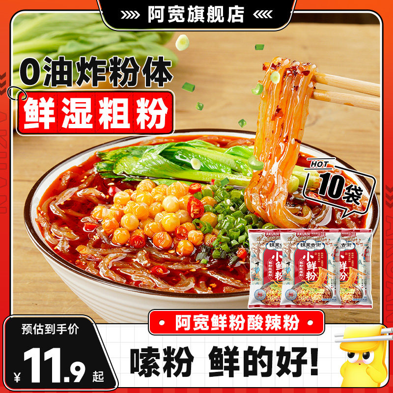 阿宽锦里古街酸辣粉湿粉小鲜粉速食冲泡粉丝粗粉早餐重庆泡面即食