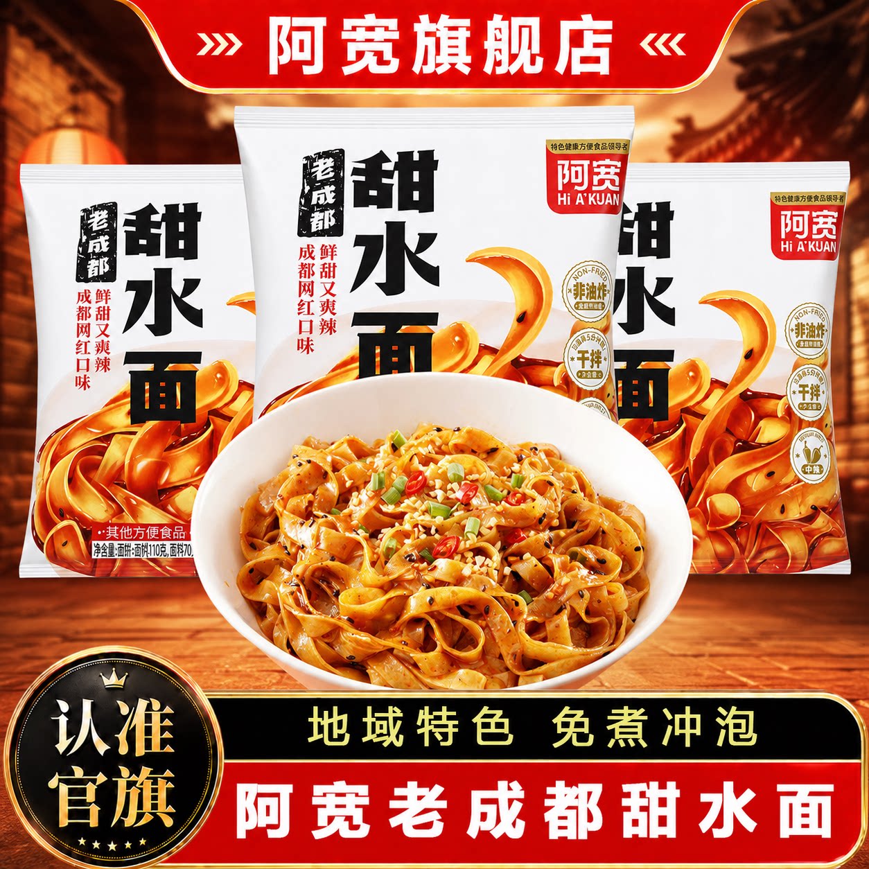 阿宽成都甜水面四川特色甜辣味面皮小吃方便面干拌面速食泡面食品