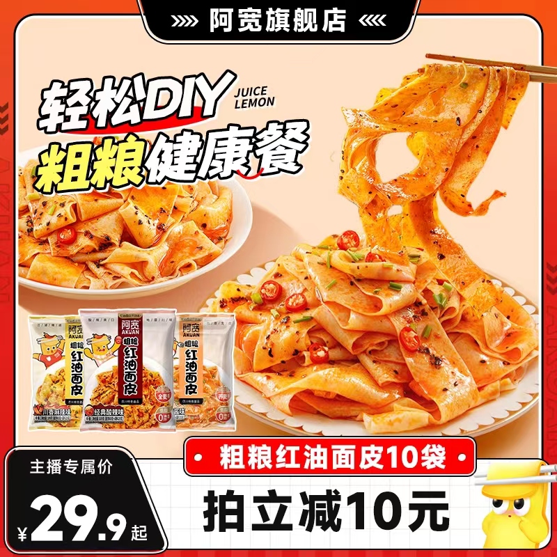 阿宽粗粮红油面皮整箱