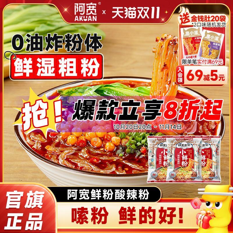阿宽湿粉酸辣粉鲜粉冲泡即食