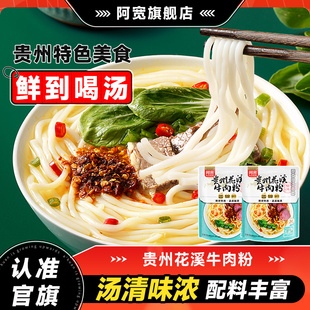 阿宽花溪牛肉米粉贵州过桥米线粉丝方便速食泡面即食早餐小吃零食