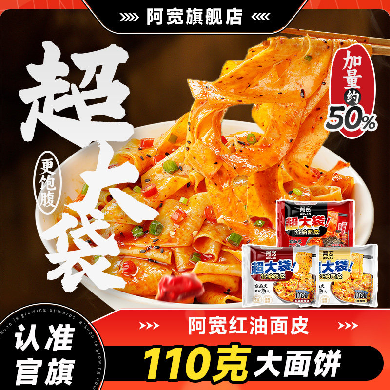 阿宽红油面皮加量版超大袋泡面整箱方便面速食早餐宽面干拌面零食,粮油调味/速食/干货/烘焙,冲泡方便面/拉面/面皮,淘宝优惠券,粉丝福利购,淘宝优惠卷
