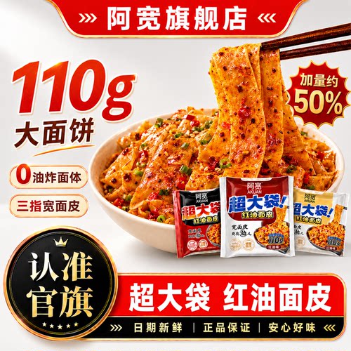 阿宽红油面皮加量版方便速食泡面