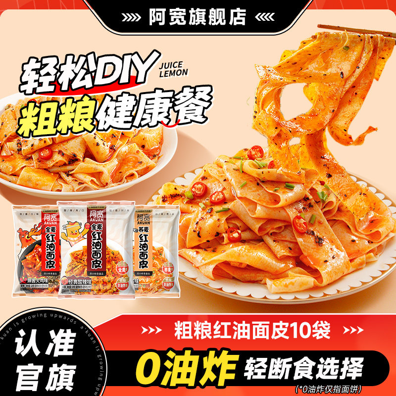 【专属】阿宽红油面皮粗粮面皮荞麦面宽面皮凉皮方便速食泡面整箱