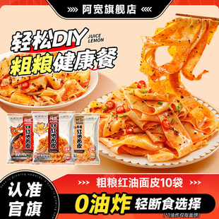 【10袋送2袋】阿宽粗粮红油面皮