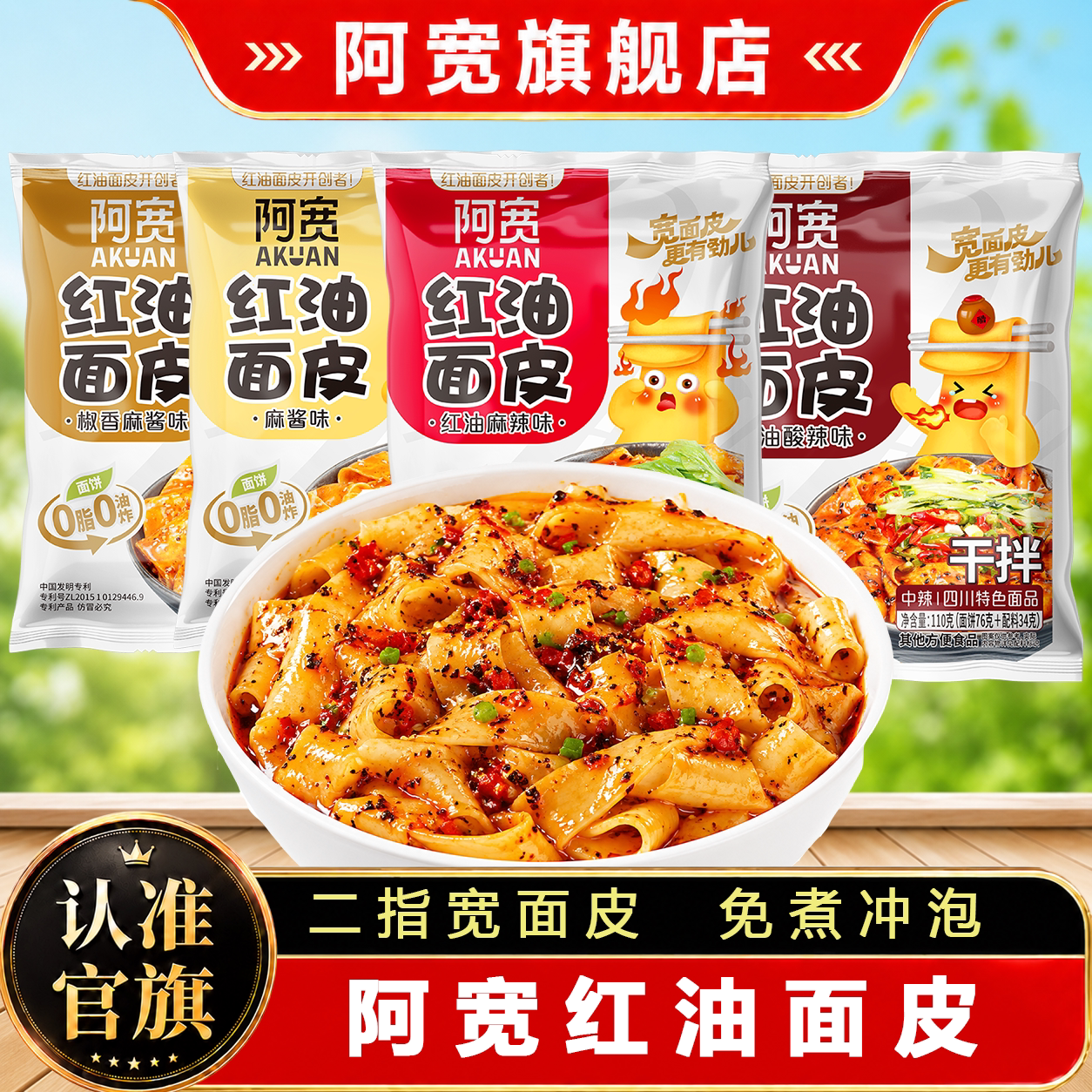 阿宽红油面皮袋装免煮速食方便面