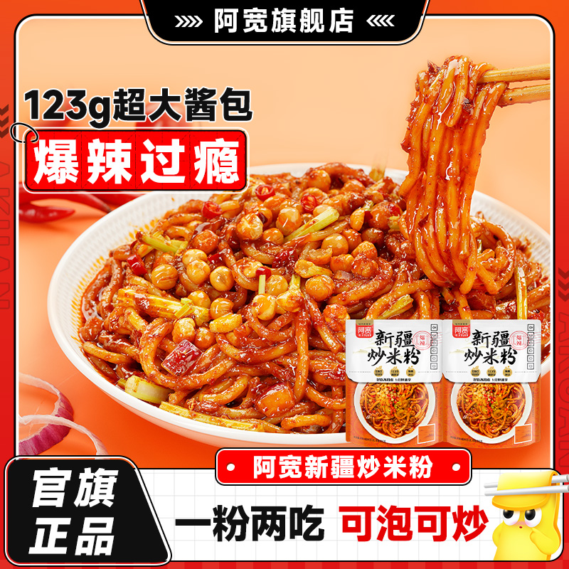 阿宽新疆炒米粉爆辣拌粉