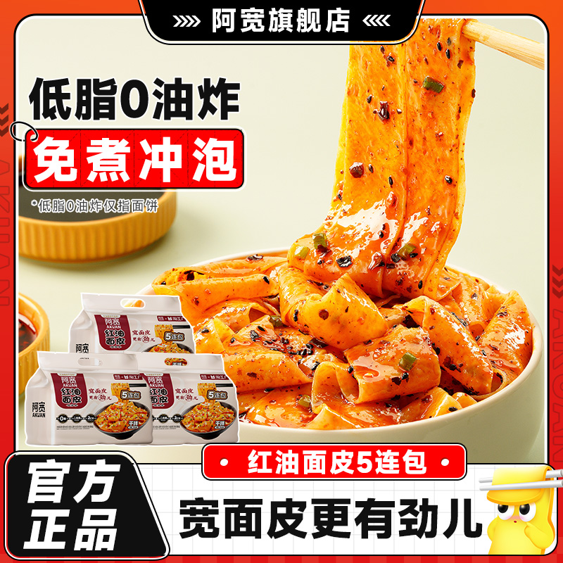 阿宽宽面皮麻酱酸辣连包泡面
