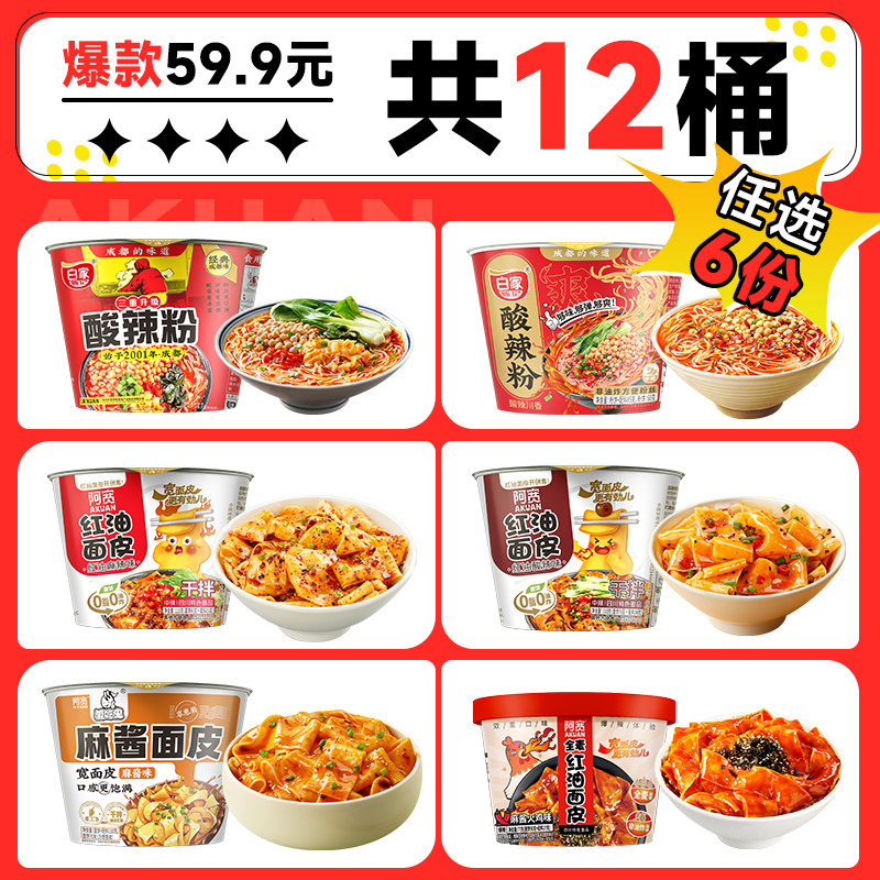 【59.9元任选6份】阿宽红油面皮酸辣粉桶装组合方便速食泡面整箱