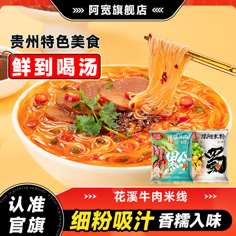 阿宽花溪牛肉米线绵阳米粉酸辣粉丝方便速食冲泡即食品夜宵小吃