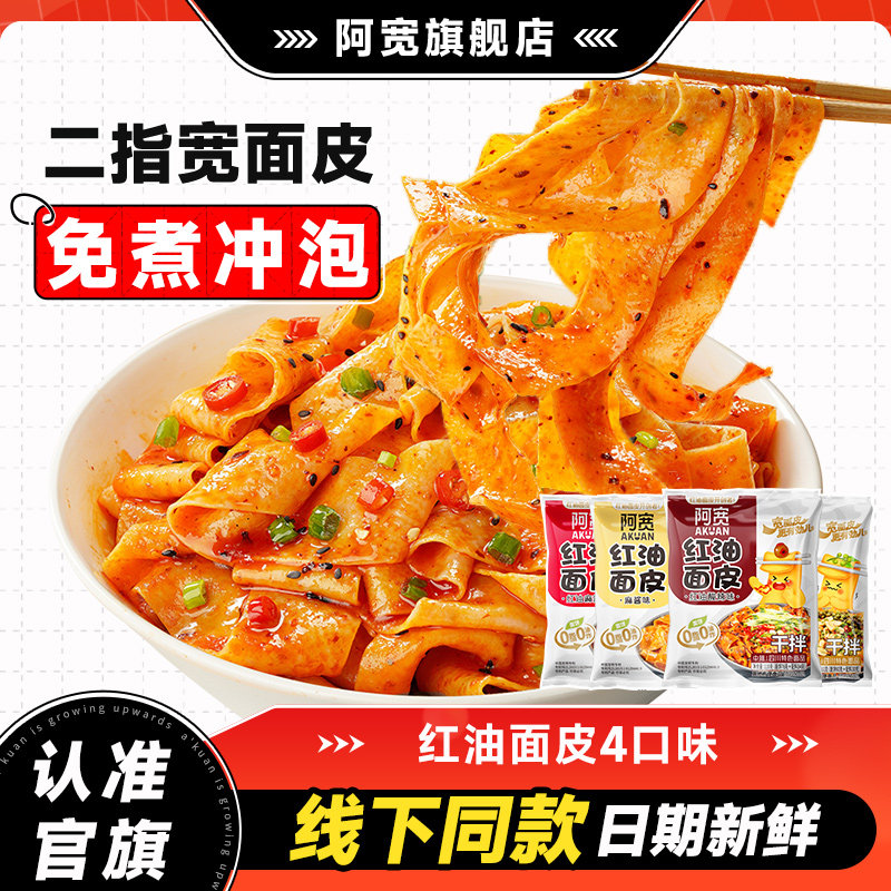 阿宽红油面皮整箱速食图片