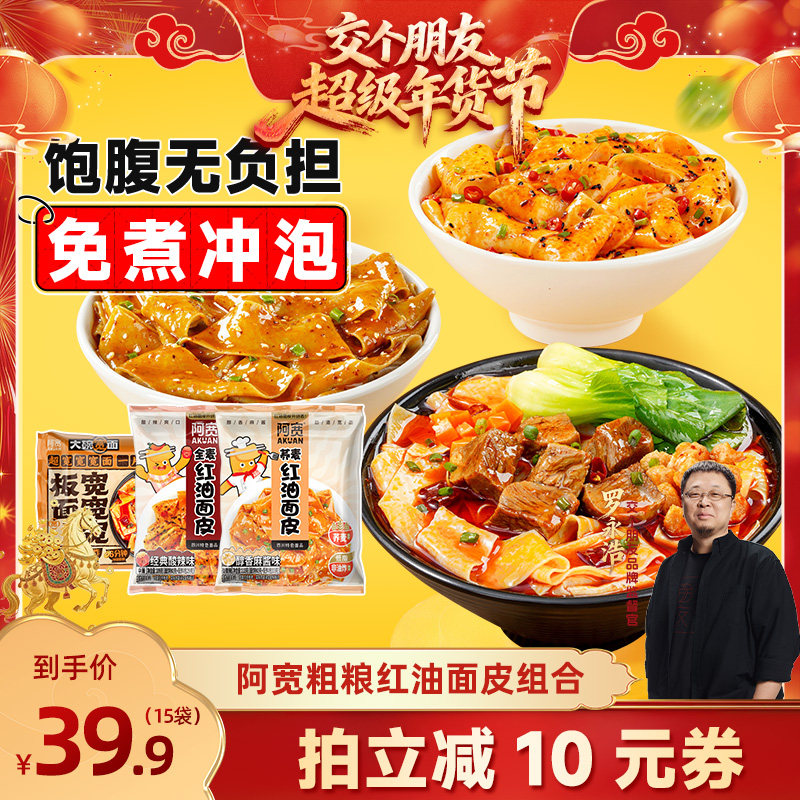 【交个朋友年货节】阿宽板面粗粮红油面皮方便速食泡面即食零食,粮油调味/速食/干货/烘焙,冲泡方便面/拉面/面皮,淘宝优惠券,粉丝福利购,淘宝优惠卷