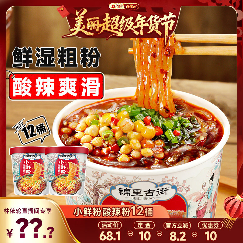 【林依轮直播间】阿宽锦里古街酸辣粉桶装湿粉小鲜粉方便速食粉丝,粮油调味/速食/干货/烘焙,方便粉丝/粉条,淘宝优惠券,粉丝福利购,淘宝优惠卷