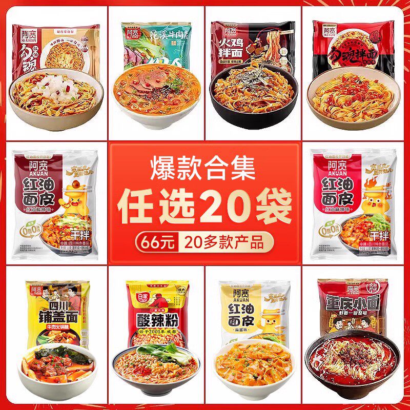 【66元汤拌任选20】阿宽红油面皮重庆小面酸辣粉火鸡面泡面