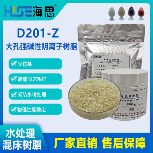 混床树脂D201-Z大孔强碱性阴树脂凝结水混床树脂水处理