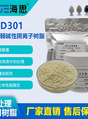 D301大孔弱碱性苯乙烯阴离子交换树脂  水处理脱盐除阴离子