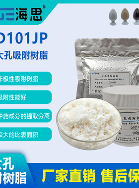 D101JP净品级树脂非极性中草药提取分离黄酮皂苷生物碱提取分离