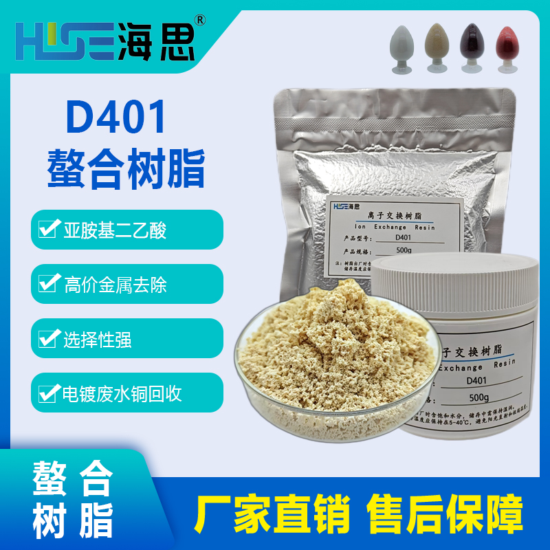 海思螯合树脂回收金属离子D401
