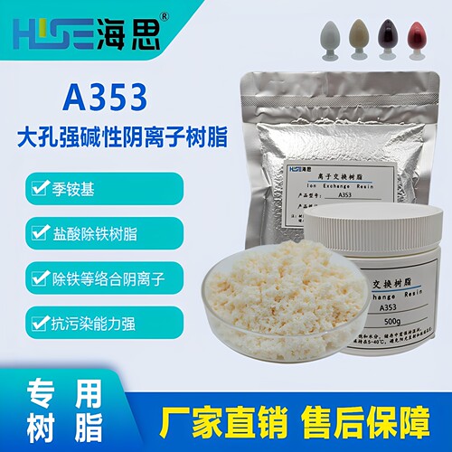 海思A353盐酸除铁专用阴离子交换树脂净化除铁