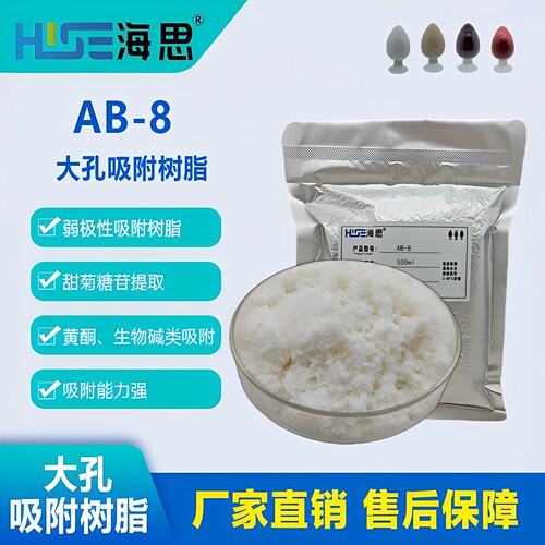 AB-8弱极性吸附树脂科研实验用
