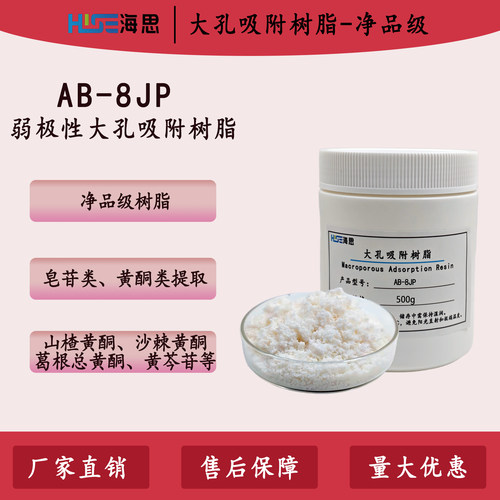 净品AB-8JP弱极性大孔吸附树脂甜菊糖苷黄酮类原花青素提取 AR级