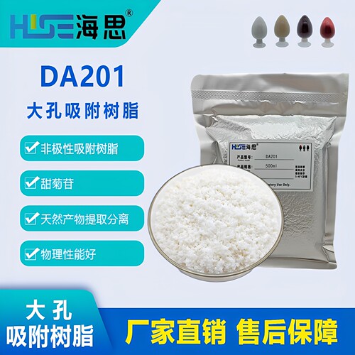 吸附树脂  DA201 非极性大孔吸附树脂 酚类物质提取分离