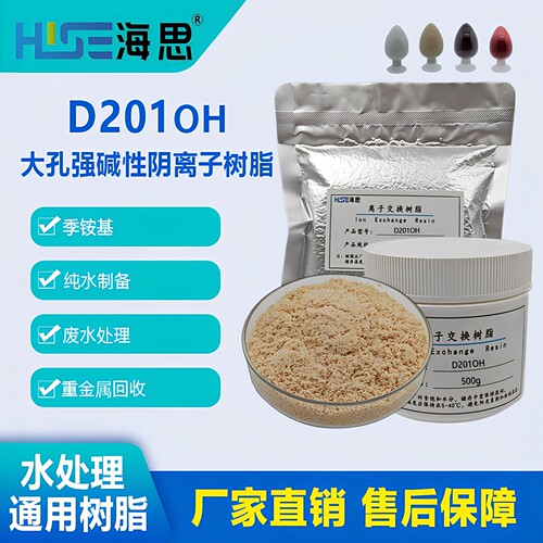 D201OH氢氧型精处理树脂