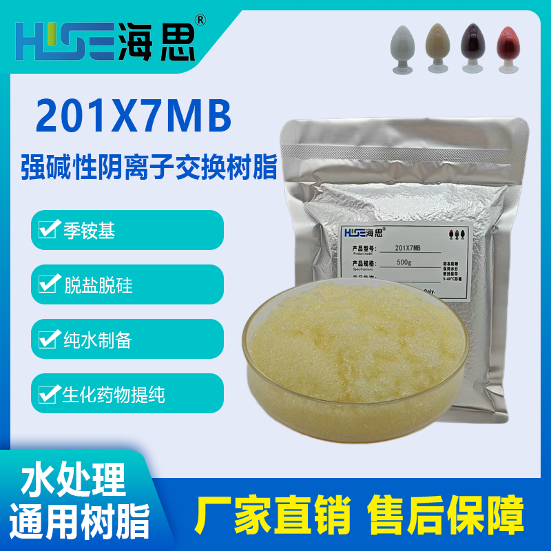 【混床树脂】海思201X7MB强碱性阴树脂高纯水的制备废水处理