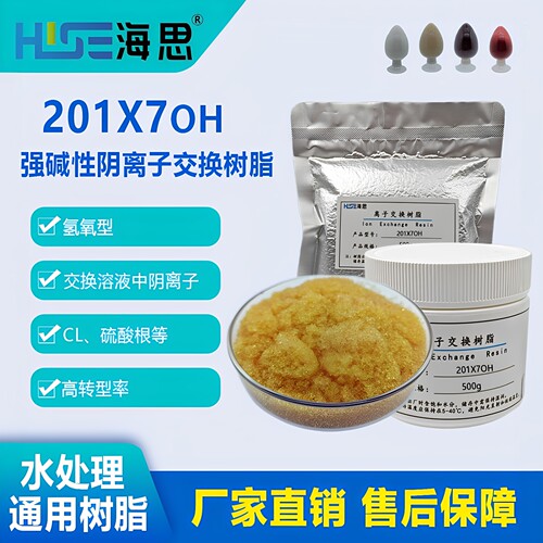 201x7(OH)717氢氧型强碱性阴树脂除氯离子硫酸根阴离子交换树脂