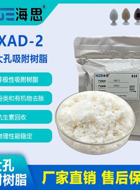 XAD-2非极性大孔吸附树脂有机物废气吸附树脂1kg科研实验用