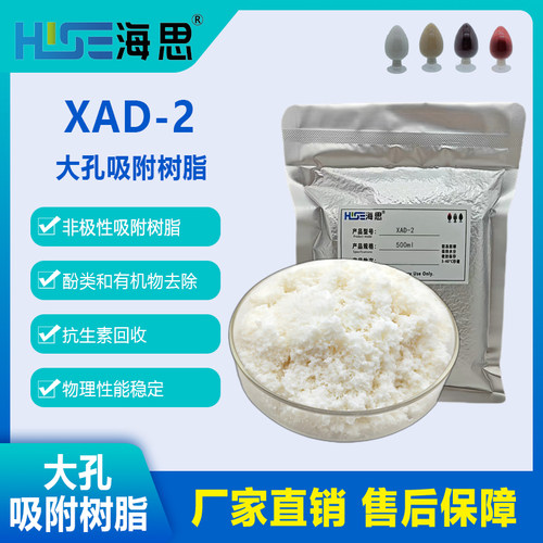 XAD-2大孔吸附树脂有机物废气吸