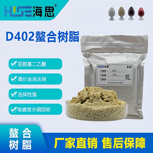 D402螯合树脂除铜除钙镁等金属大孔吸附树脂电镀废水除铜锌镍铬铅