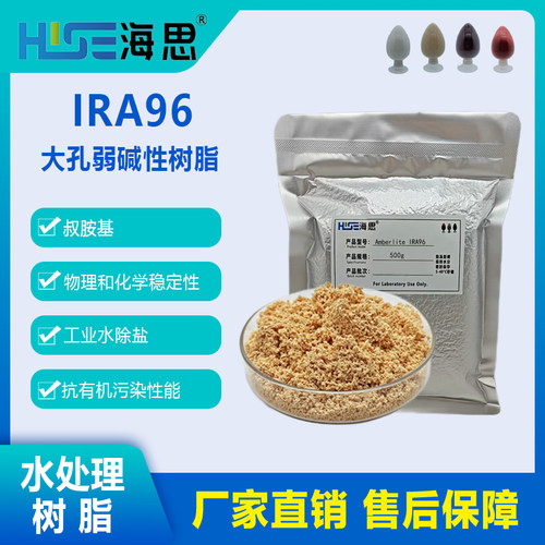 AmberliteIRA96大孔弱碱性阴树脂