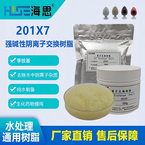 201X7阴离子树脂纯水制备