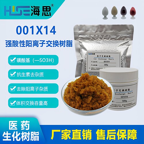 001X14强酸阳树脂抗生素提纯吸附阳离子杂质