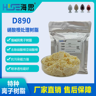 海思D890阴树脂吸附除硝酸盐亚硝酸盐  选择性去除水中硝酸盐