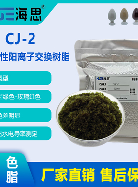 指示剂变色树脂CJ-2氢型强酸阳离子树脂测定电导(墨绿色-玫瑰红)