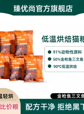 臻优尚低温烘焙猫粮鲜肉无谷英短蓝猫金渐层银渐层试吃装低敏美短