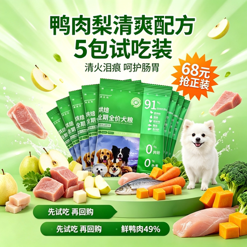 臻优尚烘焙狗粮鸭肉梨清凉试吃装