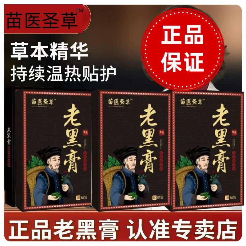 正品苗医圣草老黑膏膝盖腰椎颈椎肩周关节贴膏热敷缓解全身通用贴
