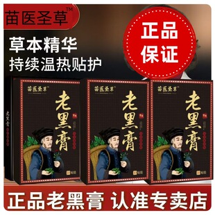正品苗医圣草老黑膏膝盖腰椎颈椎肩周关节贴膏热敷缓解全身通用贴