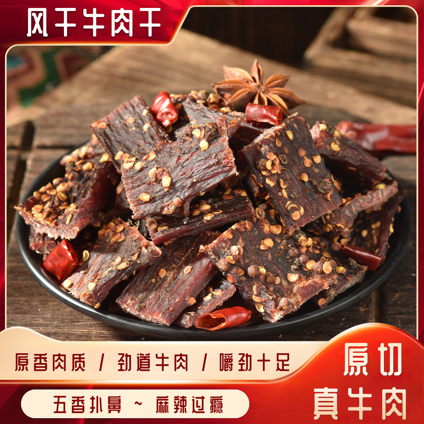 御源味风干牛肉干正宗川味青花椒麻辣五香味超干内蒙古手撕牛肉干