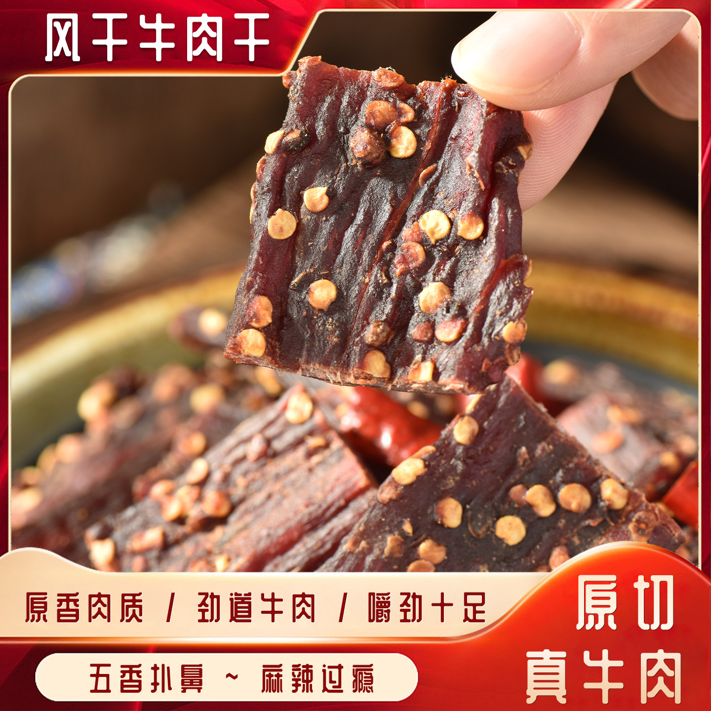 正宗青花椒麻辣味风干牛肉干五香超干手撕四川内蒙牛肉干零食包邮