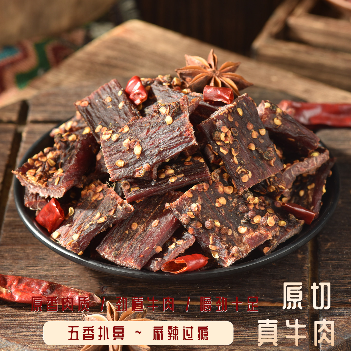 御源味风干牛肉干正宗川味青花椒麻辣五香味超干内蒙古手撕牛肉干