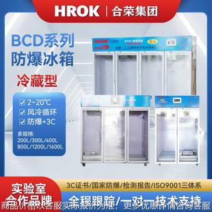 防爆冰箱 实验室化学品防爆冰箱 化学试剂防爆冰箱危险区防爆冰箱
