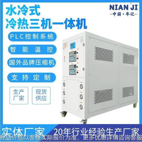 水冷式冷热三机一体模温机3℃度高温油温24压铸专用模温机