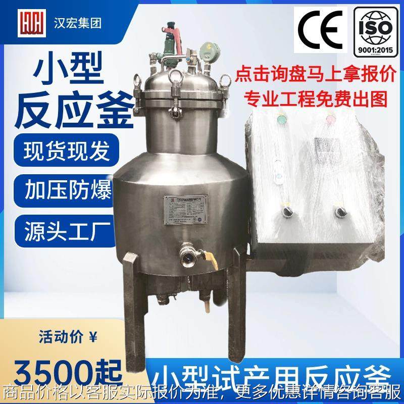 小型食用乳液反应釜 红外加热提取反应釜 生物制药合成反应釜,工业油品/胶粘/化学/实验室用品,反应设备,淘宝优惠券,粉丝福利购,淘宝优惠卷